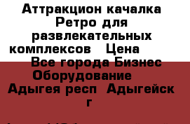 Аттракцион качалка Ретро для развлекательных комплексов › Цена ­ 36 900 - Все города Бизнес » Оборудование   . Адыгея респ.,Адыгейск г.